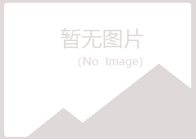 黑龙江冰夏运输有限公司